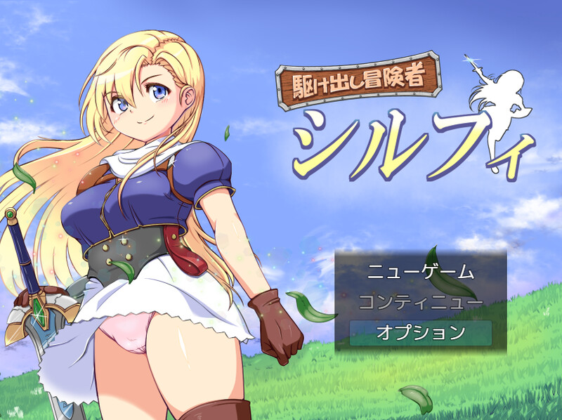DL10月新作 回合RPG/幻想/压迫桥段 初出茅庐的冒险者希尔菲（駆け出し冒険者シルフィ）V1.0 机翻汉化 1.50 PC端 AI汉化版 预览图