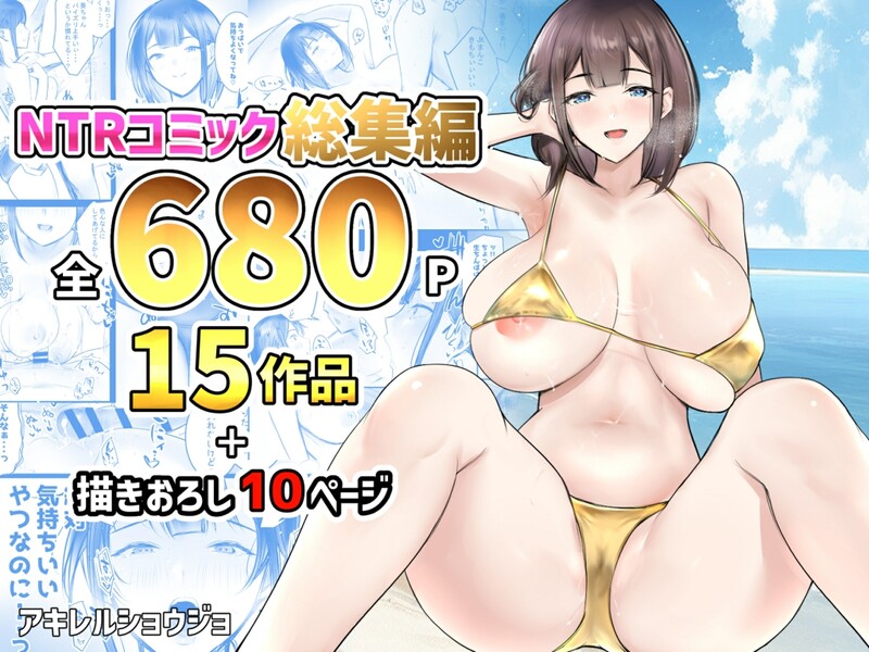 画师合集 アキレルショウジョ/(アキレ) 同人志X54/同人CGX2/画集X1 共57本合集漫画图集 预览图