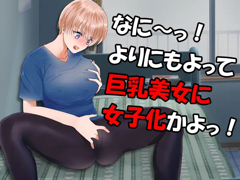 增添AZ 探索RPG/生活日常/AI汉化 变成了女人（やめろよお前らっ!だから俺は男なんだってばっ!）V1.1 内置 PC端 AI汉化版 预览图