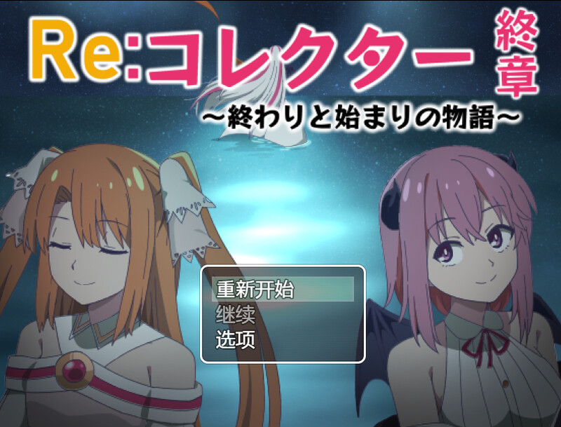 DL12月新作 RPG 双端/AI汉化 Re:收藏家终章 ～终结与开端的故事～（Re:コレクター終章 ～終わりと始まりの AI汉化更新版 预览图