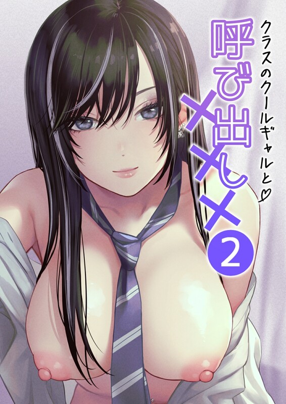 系列合集 鉄屋敷/(こんてつ) クラスのクールギャルと呼び出し××× 1-2全 共5本 漫画图集 预览图