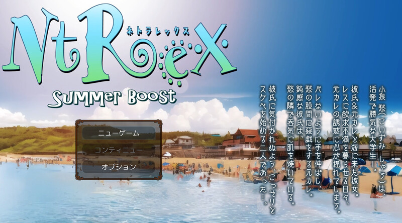 情感冲突EX Summer Boost ネトラレックス サマーブースト V1.0 原版 PC端 预览图