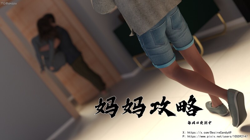《妈妈攻略》1 完整 都市 绿帽 调教 玩弄 ] mmgl 漫画图集 预览图