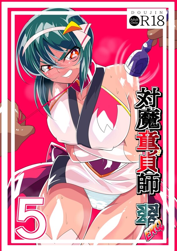 系列合集 ワラビモチー 対魔新手師みどりEro 1-6全 + 総集編共13本漫画图集 预览图