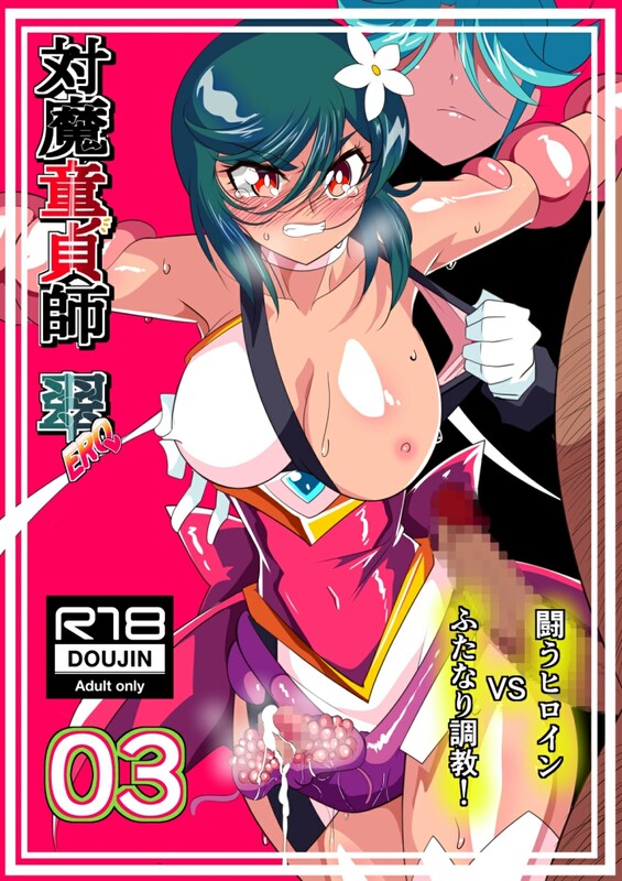 系列合集 ワラビモチー 対魔新手師みどりEro 1-6全 + 総集編共13本漫画图集 预览图