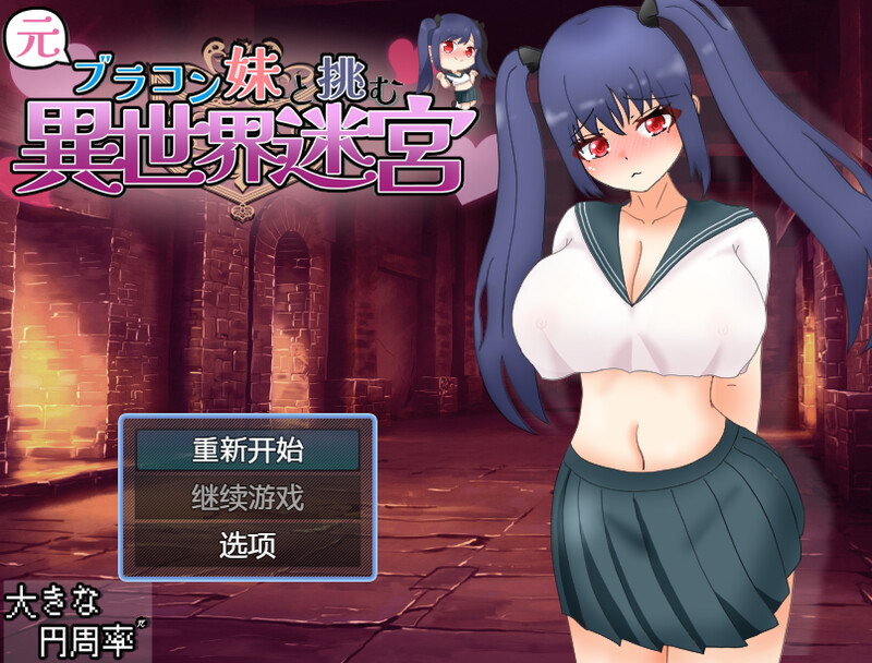 和兄控妹妹一起挑战异世界（元ブラコン妹と挑む異世界迷宮）V1.0 内置AI汉 PC端 预览图