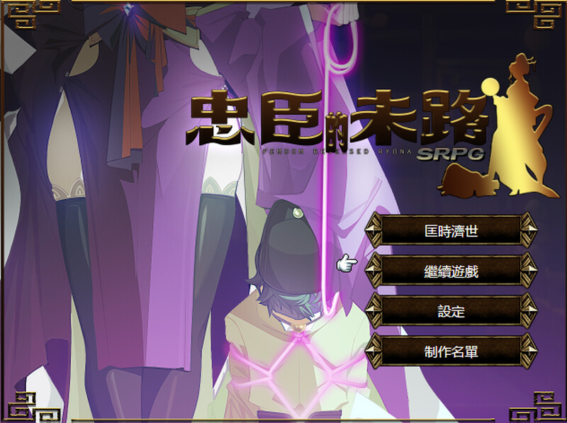 战旗SRPG/古风忠臣的末路1.Ver1.6.4 PC端 官中版 预览图