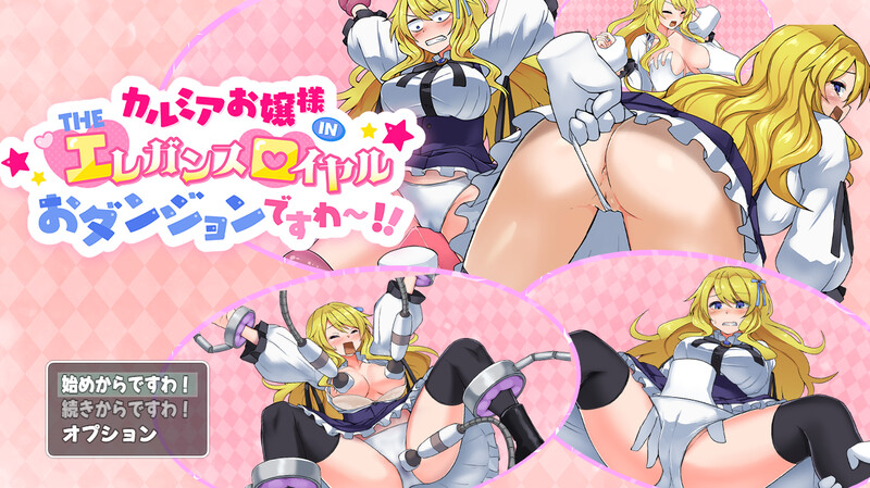 DL11月新作 脱出RPG/捆绑/机械X カルミアお嬢様IN・THE[エ]レガンス[ロ]イヤルおダンジョンですわ～! V PC端 更新版 预览图