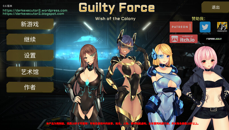 罪恶势力~殖民地的希望（Guilty Force~wish of the colony） V0.60 PC端 预览图