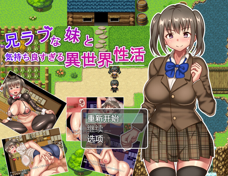爱兄成痴的妹妹与爽到不行的异世界性活！（兄ラブな妹と気持ちよすぎる異世界性活!）V1.0 内置AI汉 PC端 预览图