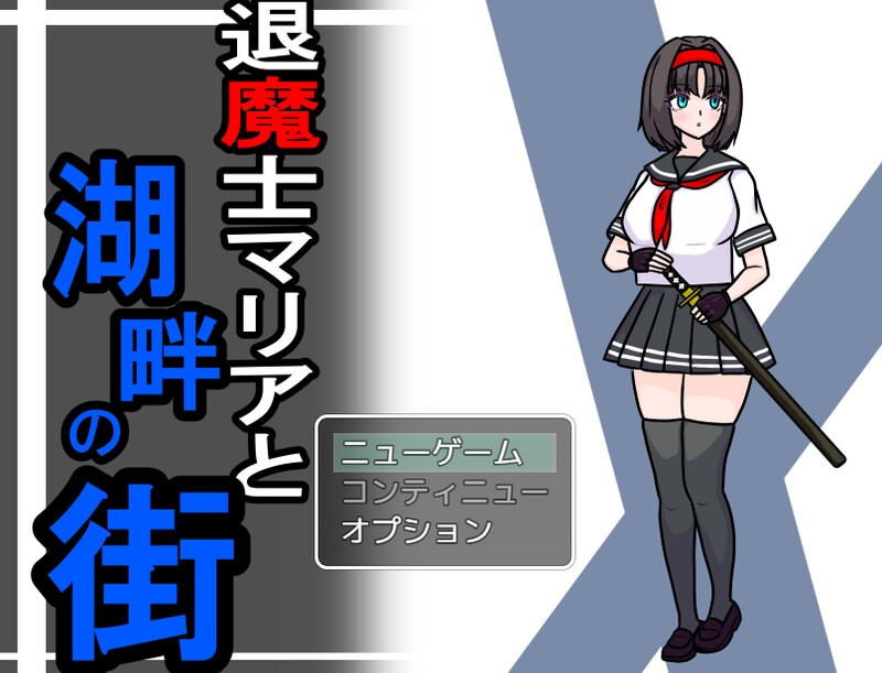 退魔士玛丽亚与湖畔小镇（退魔士マリアと湖畔の街） V1.1 PC端 AI汉化版 预览图