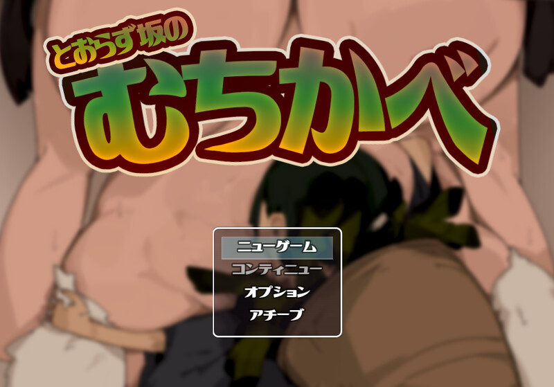 不退则逆之坂（とおらずさかのむちかべ）V1.0 PC端 AI汉化版 预览图
