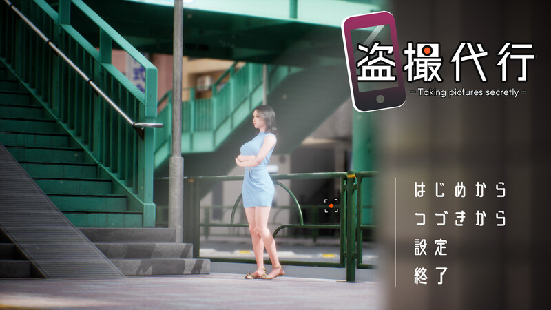 DL2月新作【盗摄SLG/3D作品/全动态/生肉】盗撮代行 -秘密拍摄-（盗撮代行 -Taking pictures secretly- ）V1.0 原版生肉 PC端 高清版 预览图