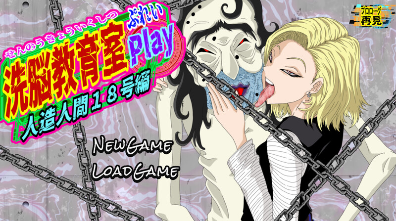 DL4月新作【互动SLG/已经拘束/汉化】洗脑教育室Play 人造人18号篇（洗脳教育室Play人造人間18号編）V1.0 PC端 AI汉化版 预览图