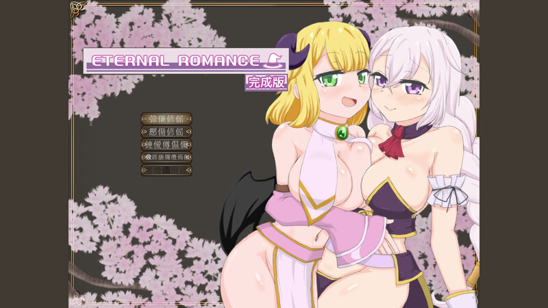 DL4月新作【动作ACT/全动态/生肉】永恒浪漫 完整版（ETERNAL ROMANCE 完成版） V1.0 原版生肉 PC端 预览图