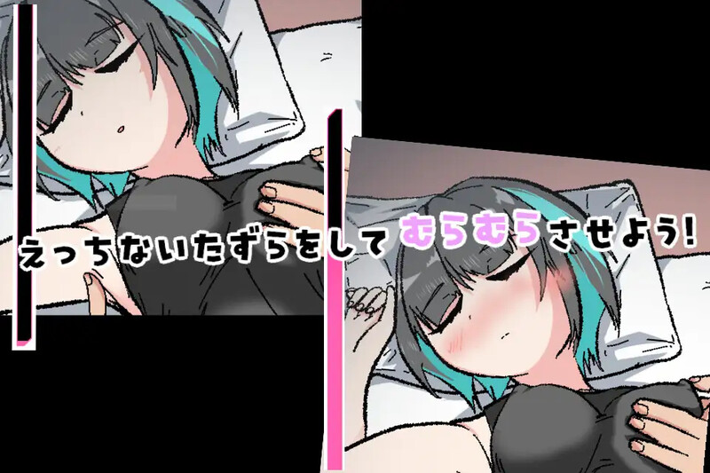 DL4月新作【互动SLG/触摸抚摸/汉化】对熟睡中的妹妹进行性骚扰的游戏（寝ている妹にセクハラするゲーム）V1.0 机翻汉化 安卓端 AI汉化版 预览图