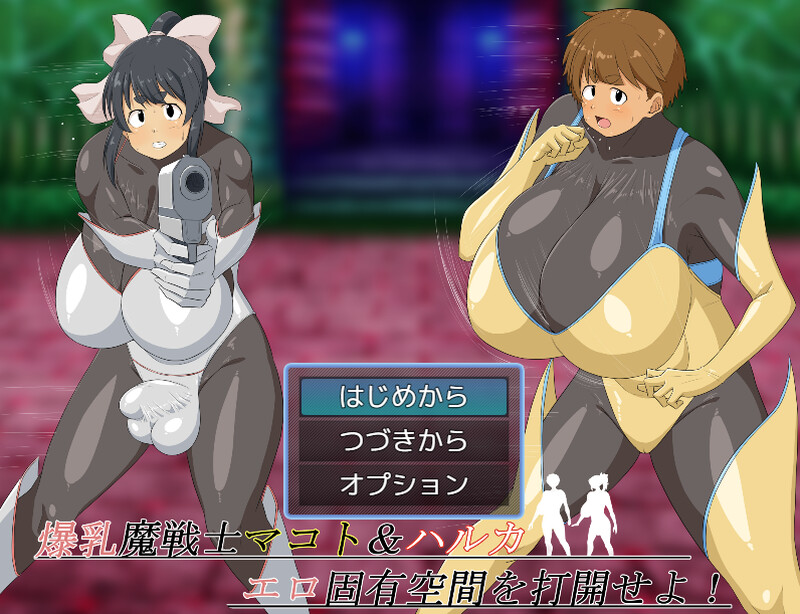 DL3月新作【回合RPG/战斗H/汉化】爆乳魔战士真琴&遥 打开情色固有空间吧！（爆乳魔戦士マコト&ハルカ エロ固有空間を打開せ PC端 汉化更新版 预览图
