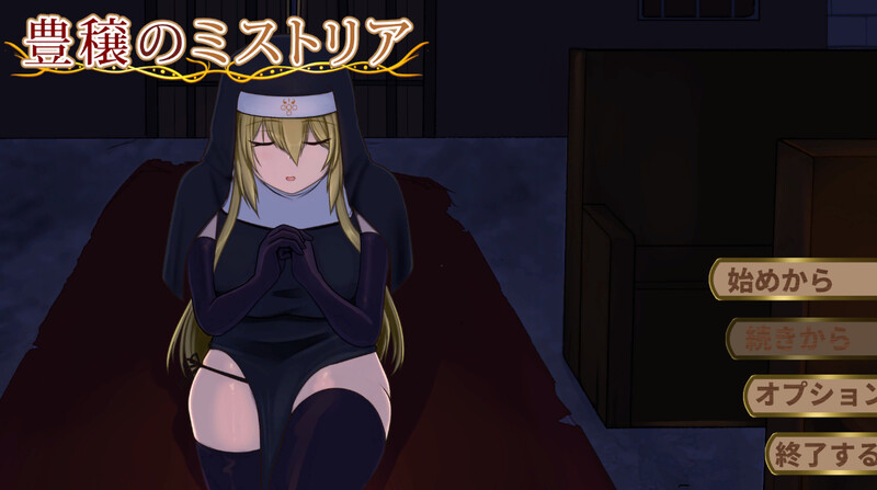 DL2月新作【精品SLG/修女拘束/生肉】丰饶的秘域（豊穣のミストリア）V1.0 PC端 日文原版 预览图