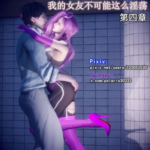 3D我的女友不可能这么放纵状态01-04 漫画图集 预览图