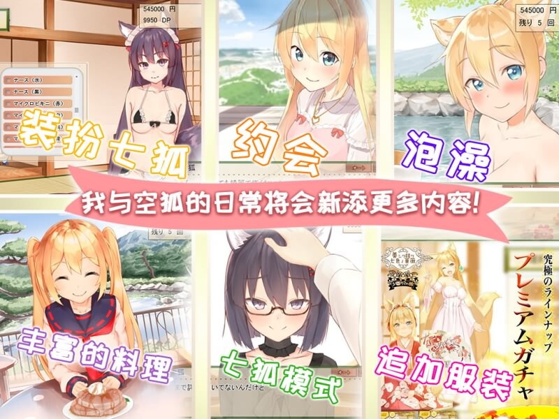 养成SLG/触摸抚摸/动态 我与空狐的日常+～ V1.5 完美DL官方中文版 PC+安卓双端 官中版 预览图