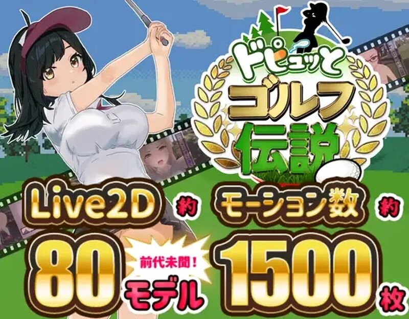 爆款像素SLG/全动态互动3C 射！高尔夫传奇（ドピュッとゴルフ伝説）V1.11 官中AI汉化版 PC端 官中完整版 预览图