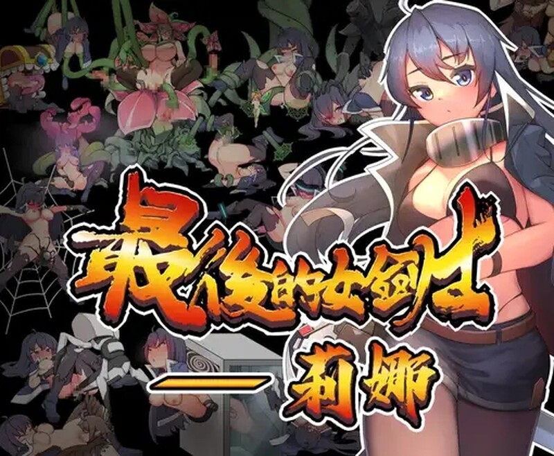 最后的女剑士：莉娜（最後的女劍士 莉娜）V1.0 DL官方中文 PC端 官中版 预览图