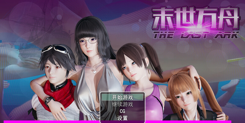 BUG修复 国产神作RPG/小马拉大车/动态3C 末世方舟V2.0破解版 汉化中文 双端 汉化版 预览图