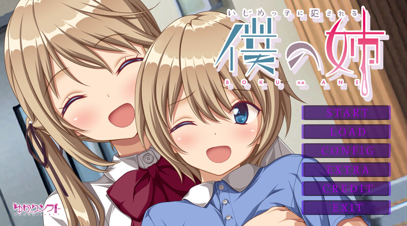 我姐姐被恶霸冲突事件(いじめっ子に冲突互动る僕の姉) V1.0 PC端 AI汉化版 预览图