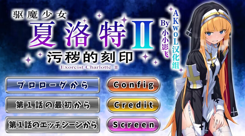 DL4月新作 回合RPG/战斗H/2C 驱魔少女夏洛特2（祓魔少女シャルロットⅡ ～穢れの刻印～）1-12章合集 汉化中 PC端 汉化更新版 预览图