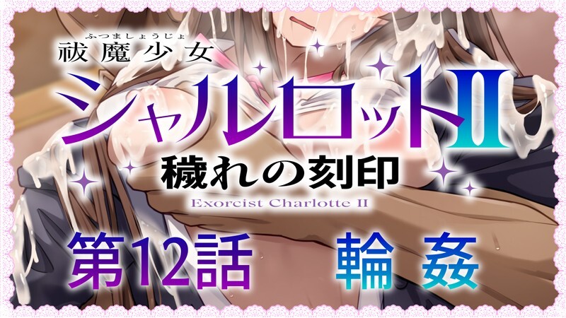 DL4月新作 回合RPG/战斗H/2C 驱魔少女夏洛特2（祓魔少女シャルロットⅡ ～穢れの刻印～）1-12章合集 汉化中 PC端 汉化更新版 预览图