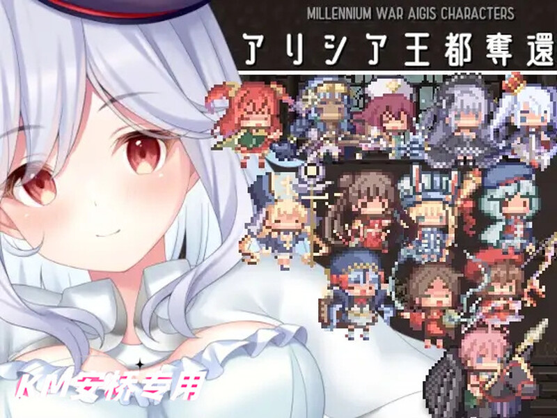 DL3月作品 塔防SLG/战场通J 艾莉西亚夺回王都！（アリシア王都奪還）V1.0 PC端 预览图