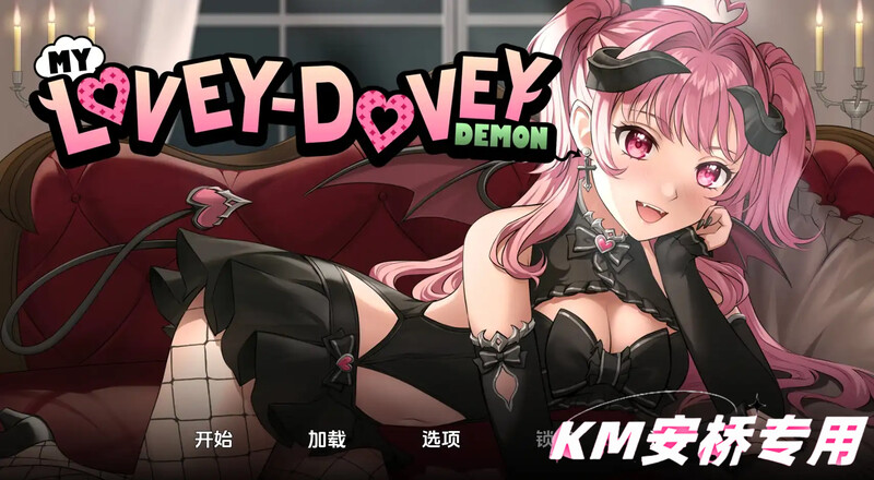 我的小恶魔（My Lovey-Dovey Demon）V1.0 汉化中文 双端 汉化版 预览图