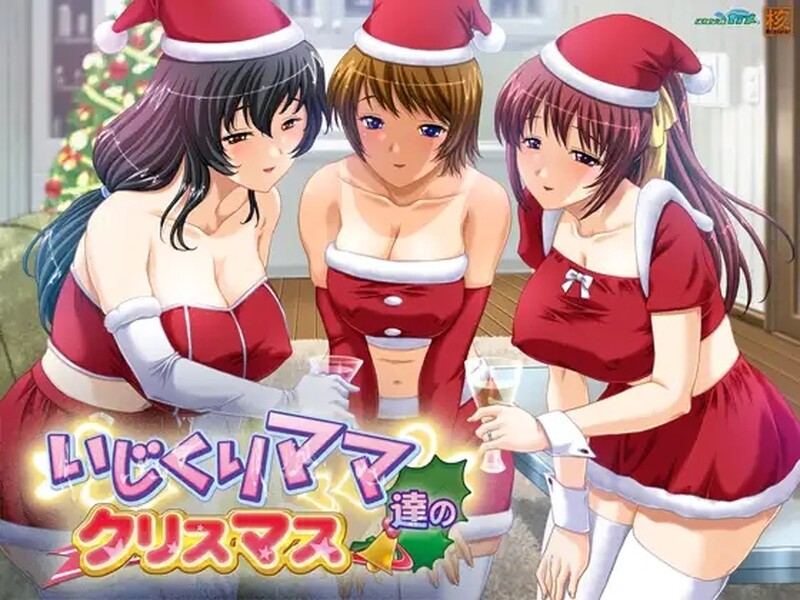 拔作ADV/淫乱多P/2C 爱玩弄孩子的妈妈们的圣诞节（いじくりママたちのクリスマス）V1.0 PC端 AI汉化版 预览图