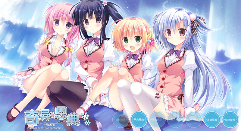 ST4月新游 拔作ADV/2C 奇异恩典-What color is your attribute? - 正式版V1.6 PC端 预览图