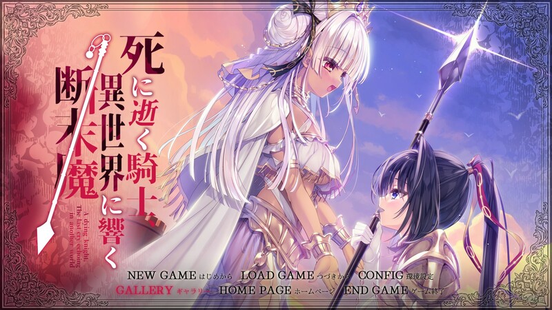 骑士殉亡，异世界回响断绝之音（死に逝く騎士、異世界に響く断末魔）V1.0 PC端 AI汉化完整版 预览图