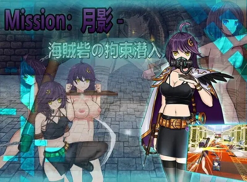 潜行RPG/拘束捆绑/2C 月影-海贼堡的拘留潜入（Cradle-Epic 月影-海賊砦の拘束潜入）V1.0 DL官方中 PC端 预览图