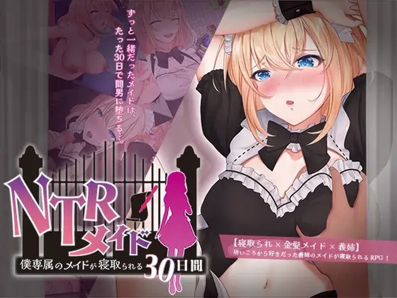 DL4月新作 探索RPG/2C NTR女仆（NTRメイド ～僕専属のメイドが寝取られる30日間～）V1.0 PC端 预览图