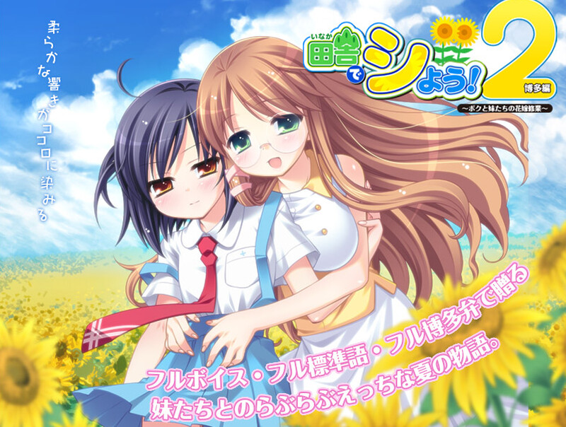 拔作ADV/纯爱/2C 田舎でシよう！2 博多編 ～ボクと妹たちの花嫁修業～ GPT3.5翻译 V1.01 PC端 高清版 预览图