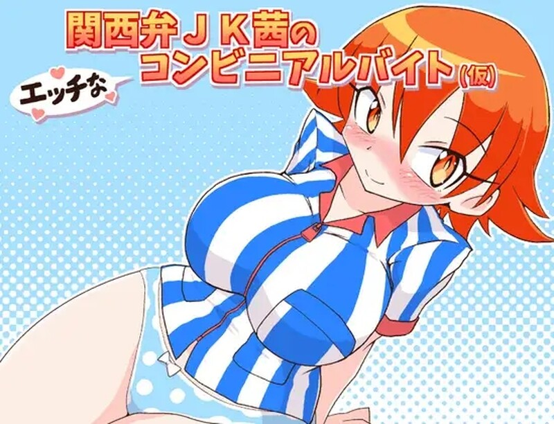 探索RPG/学生/2C 在便利店的淘气兼职（関西弁JK茜のエッチなコンビニアルバイト(仮)）V1.0 汉化中文 PC端 汉化版 预览图