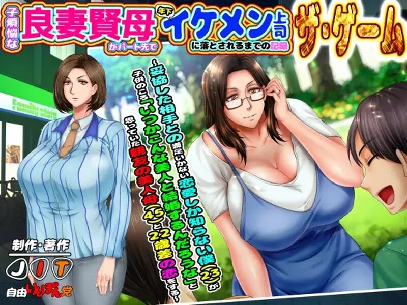 子煩悩な良妻賢母がパート先で年下イケメン上司に落とされるまでの記録 ザ・ゲーム V1.0 机翻汉化 PC端 AI汉化版 预览图