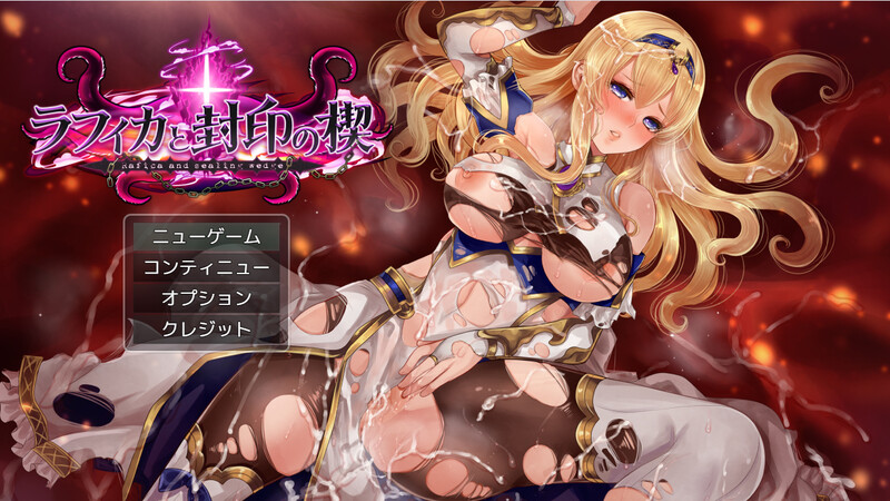 精品RPG/卖春多P/2C 拉菲卡与封印之楔（ラフィカと封印の楔）V1.02 PC端 AI汉化版 预览图