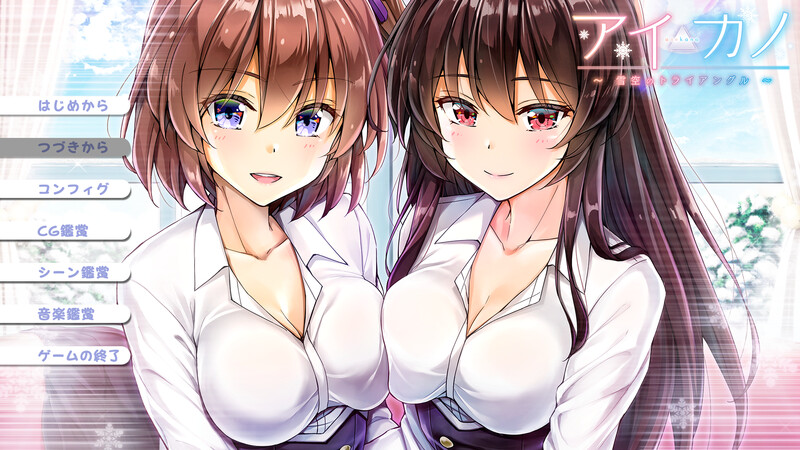 拔作ADV/初体验/2C Aikano ～雪空的三角关系～（アイカノ ～雪空のトライアングル～）V1.0.1 PC端 AI汉化版 预览图