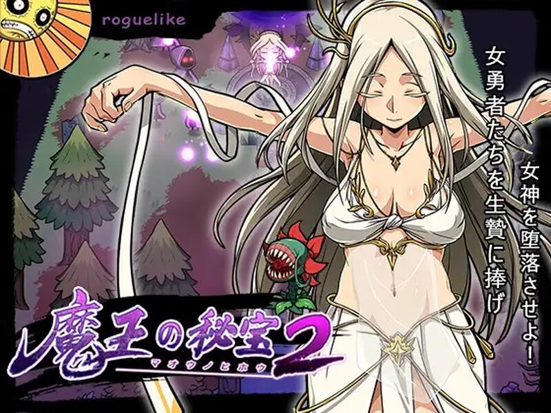 魔王的秘宝2（魔王の秘宝2-女神を堕とせ!）V1.20 LD官方中文 PC端 官中版 预览图