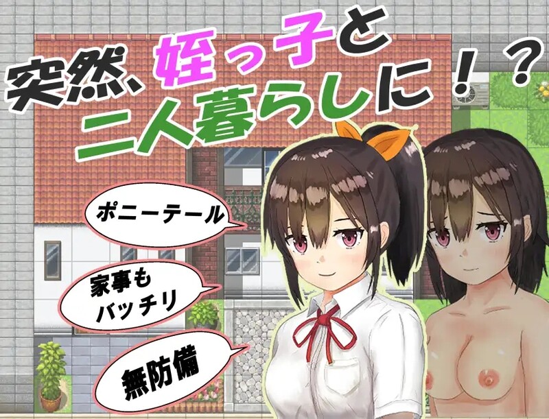 和你在一起生活的日子 姪っ子と過ごす日々 PC+安卓 双端 STEAM官中步兵版 预览图