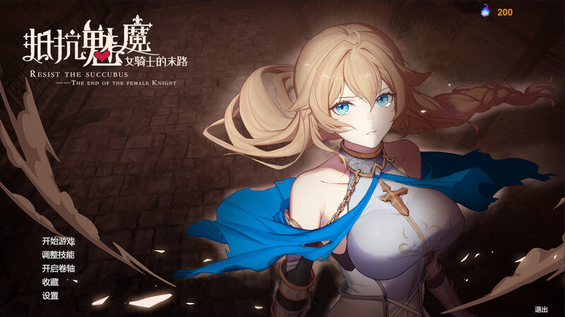 抵抗奇幻角色-被魔纹侵蚀的女骑士的末路（ Resist the succubus）V1.116 PC端 预览图