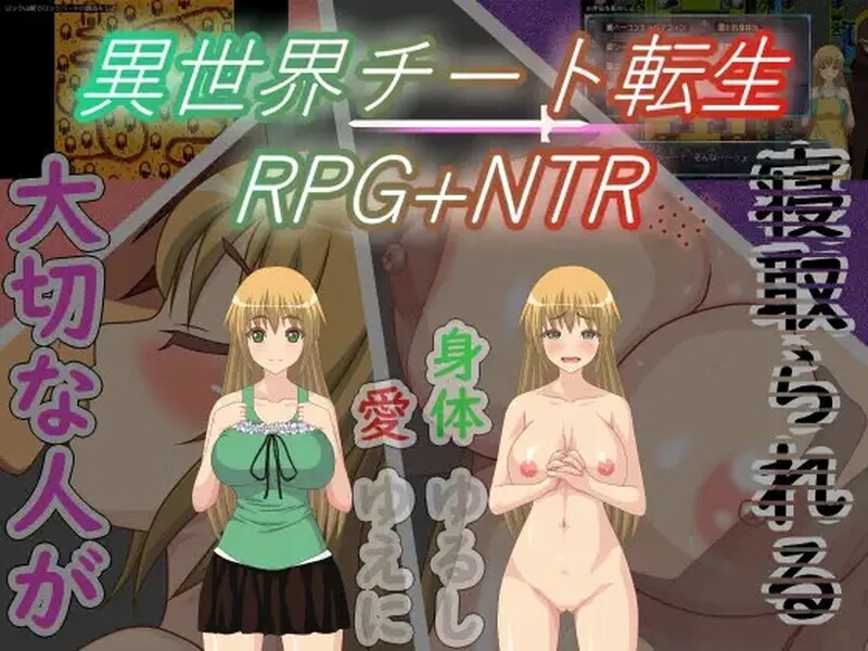 异世界作弊轮回情感冲突 + 转世（異世界チート転生RPG+情感冲突）V1.01 汉化中文 双端 汉化版 预览图