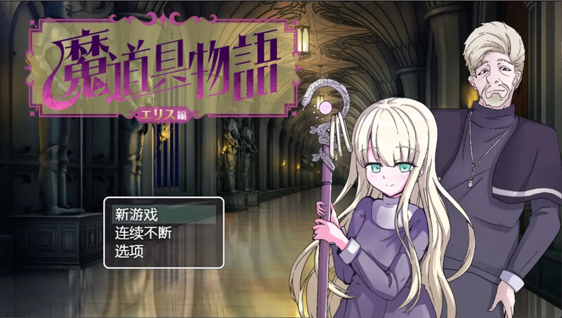魔道具物语～爱丽丝篇～ 魔道具物語～エリス編～ 双端 汉化版 预览图