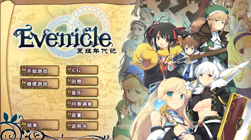 夏娃年代记 イブニクル V1.20 官方中文版豪华完整版+特典+外典 PC端 官中完整版 预览图