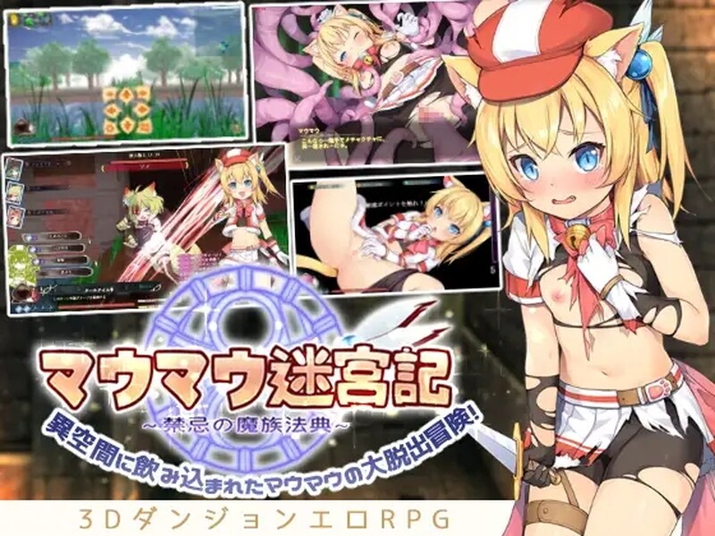 猫猫迷宫记~禁忌的魔族法典~ マウマウ迷宮記～禁忌の魔族法典～ V1.07 STEAM官中版 PC端 预览图