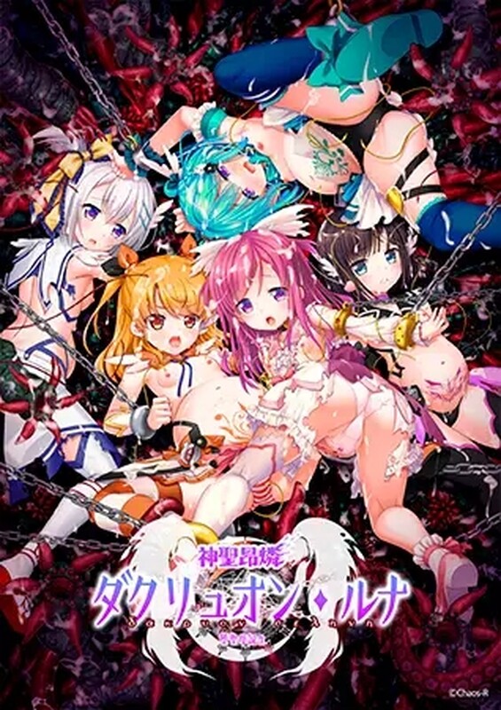拔作ADV/触手捆绑/2C 神圣昂磷达克留恩·露娜 ～堕圣母诞生～（神聖昂燐ダクリュオン・ルナ ～堕聖母誕生～）V1.0 PC端 预览图